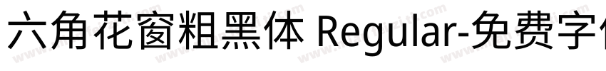 六角花窗粗黑体 Regular字体转换